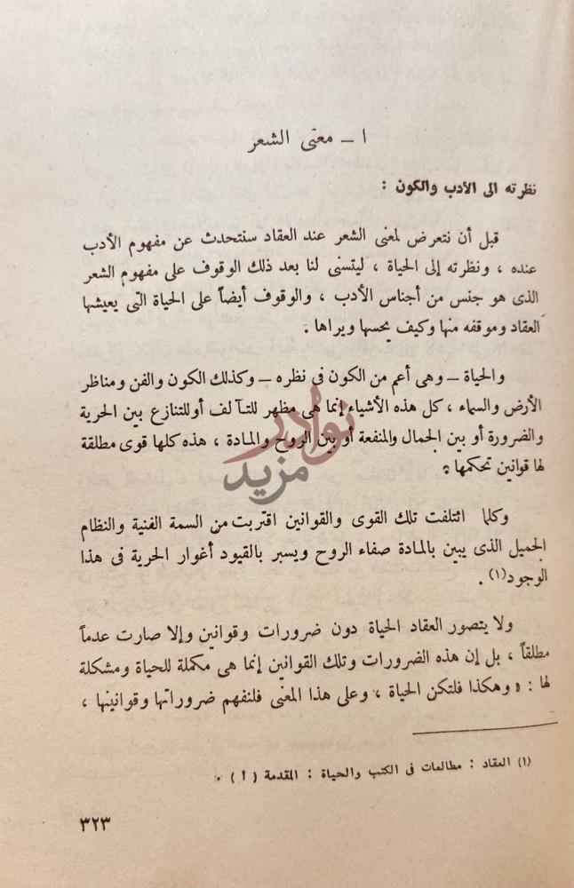 صفحة داخلية كتاب عباس العقاد ناقدا معني الشعر