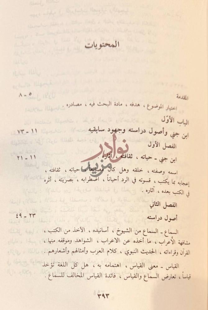 فهرس كتاب الدراسات اللهجية والصوتية عند ابن جني المحتويات