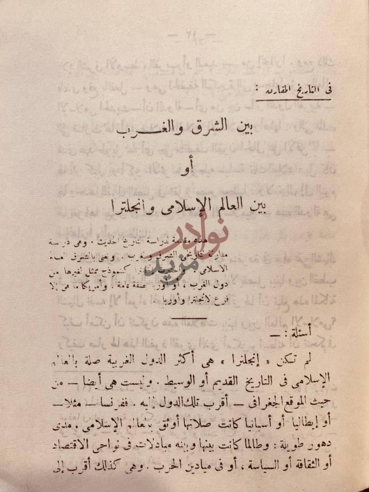تمهيد كتاب تباشير النهضة في العالم الاسلامي او الشرق الاوسط
