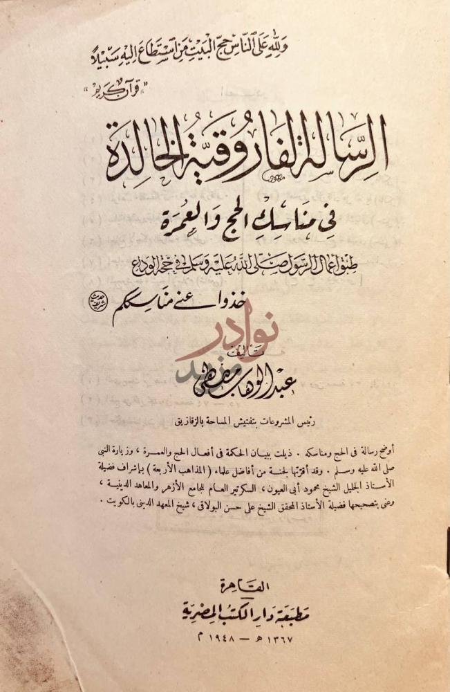 صفحة عنوان كتاب الرسالة الفاروقية الخالدة في مناسك الحج