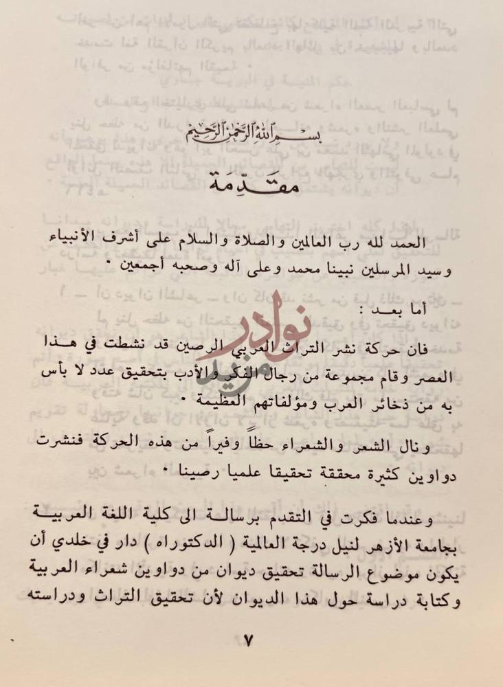 مقدمة كتاب ابو الحسن علي بن محمد التهامي حياته وشعره مقدمة