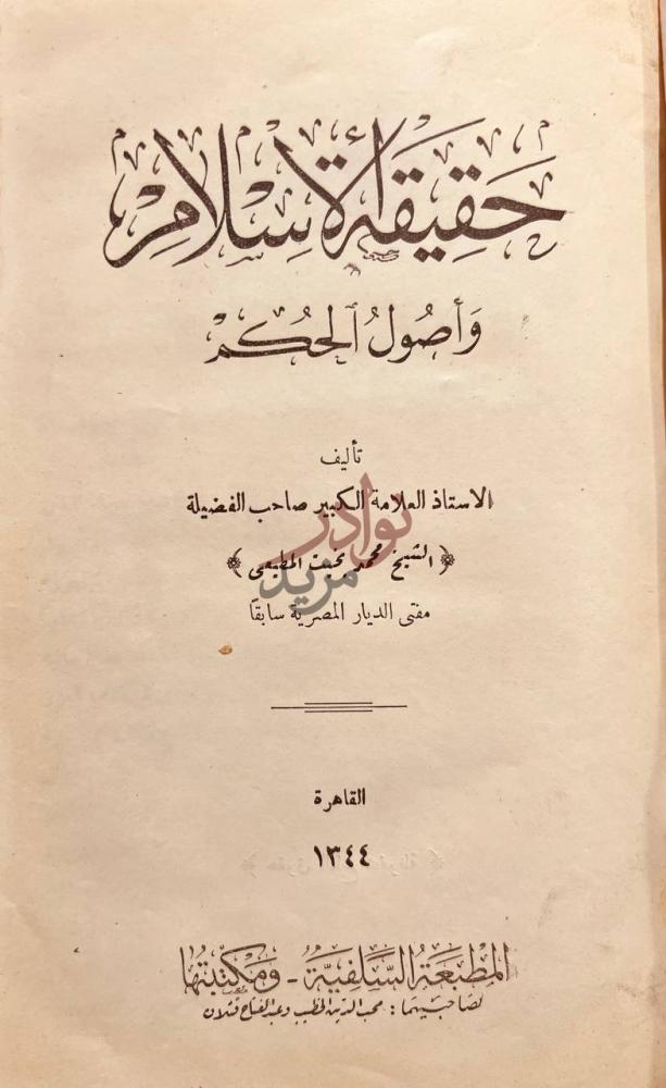 صفحة عنوان كتاب حقيقة الاسلام واصول الحكم
