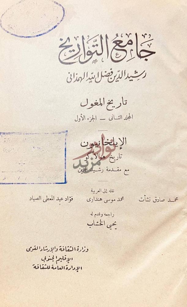 صفحة عنوان كتاب جامع التواريخ جامع التواريخ