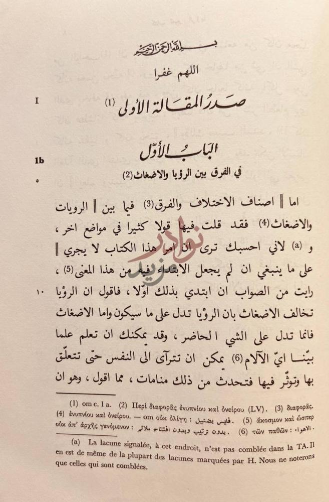 فصل كتاب تعبير الرؤيا الباب الأول في الفرق