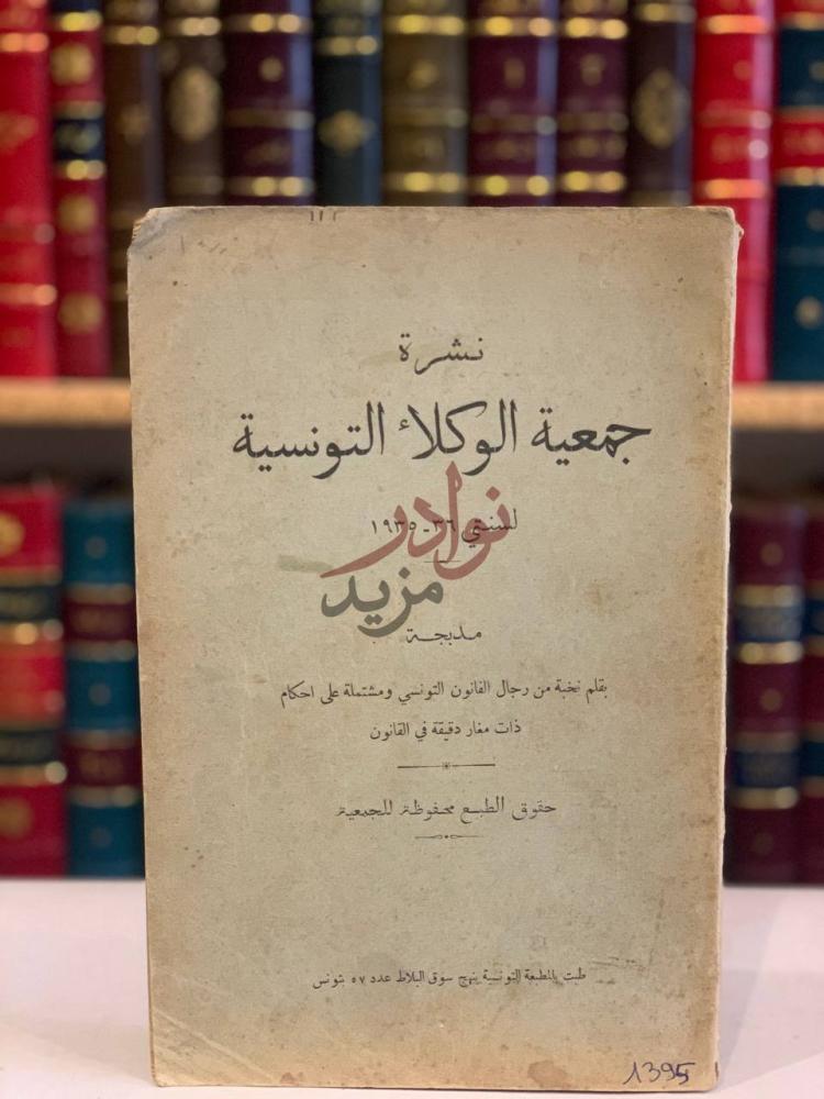 غلاف كتاب نشرة جمعية الوكلاء التونسية لسنة