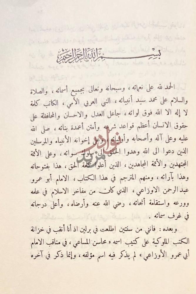 مقدمة كتاب محاسن المساعي في مناقب الامام ابي عمرو الاوزاعي