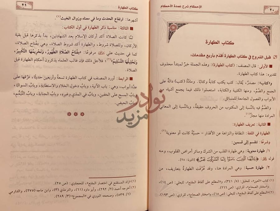 فصل كتاب الاحكام شرح عمدة الاحكام كتاب الطهارة