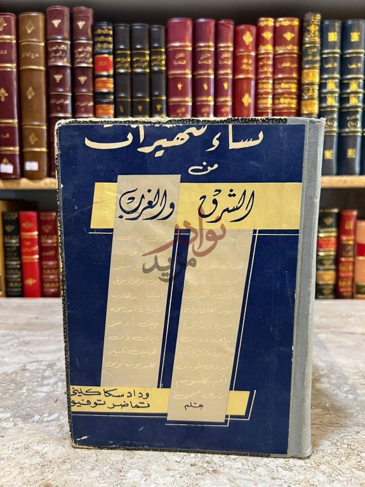 غلاف كتاب نساء شهيرات من الشرق والغرب نساء شهيرات من الشرق
