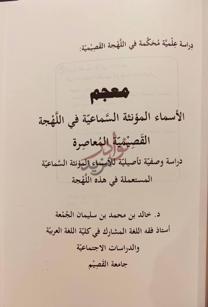 صفحة عنوان كتاب معجم الاسماء المؤنثة السماعية في اللهجة