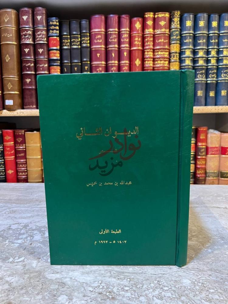 صفحة عنوان كتاب الديوان الثاني الديوان الثاني