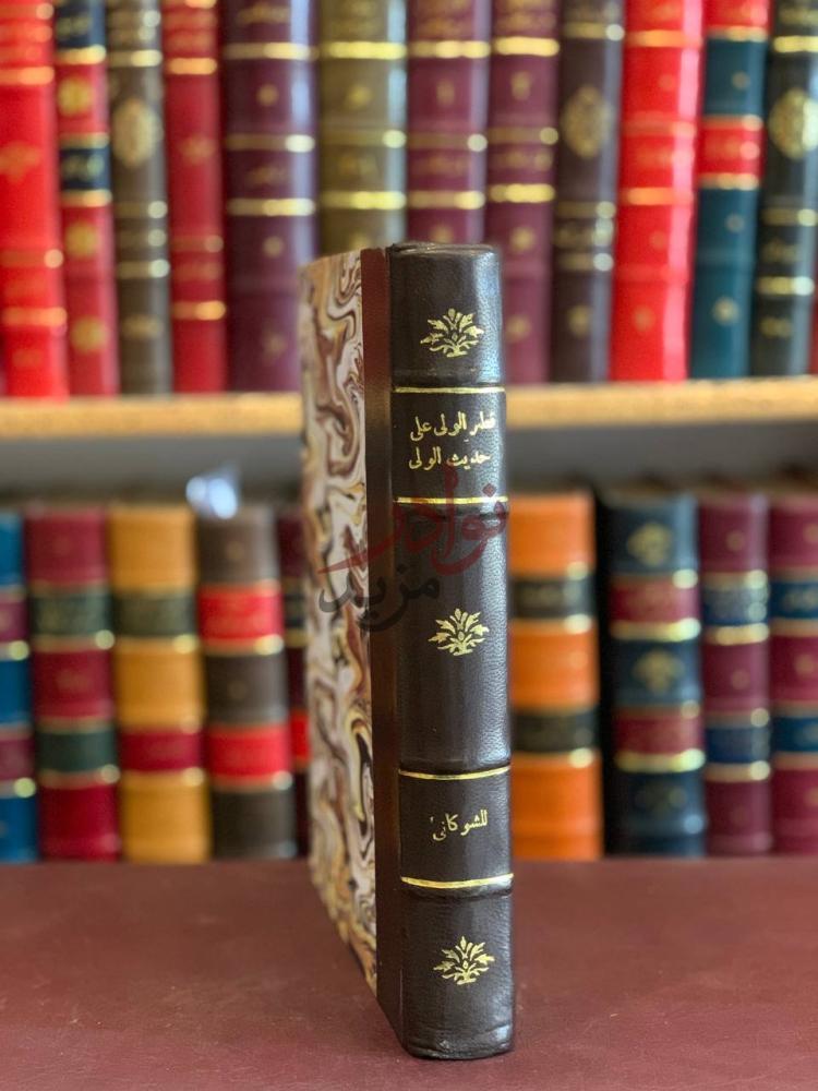 تجليد كتاب قطر الولي على حديث الولي او ولاية الله والطريق