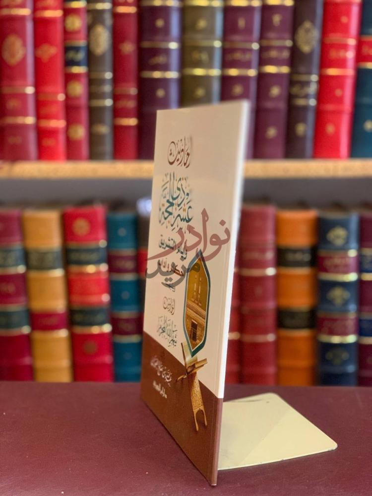 غلاف كتاب احاديث عشر ذي الحجة وايام التشريق الغلاف الجانبي