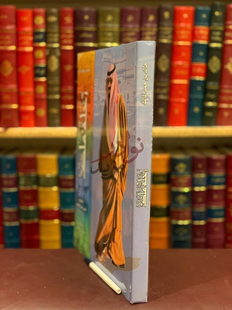 غلاف كتاب رحلة ملك الملك عبدالله بن عبدالعزيز ال سعود