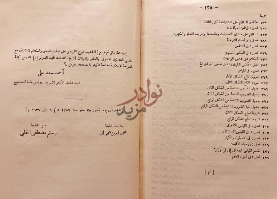 خاتمة كتاب التذهيب شرح عبيدالله الخبيصي على تهذيب المنطق تم