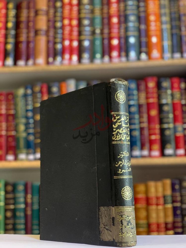 تجليد كتاب اثر الفرس السياسي في العصر العباسي الاول