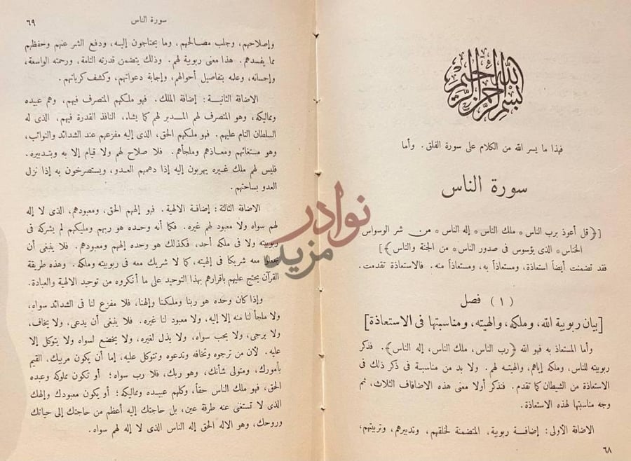 فصل كتاب تفسير المعوذتين سورة الناس