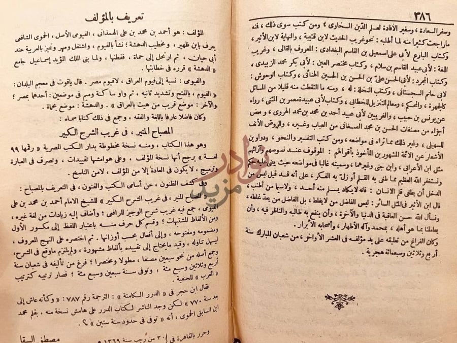 مقدمة كتاب المصباح المنير في غريب الشرح الكبير