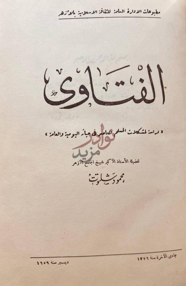 صفحة عنوان كتاب الفتاوى الفتاوى