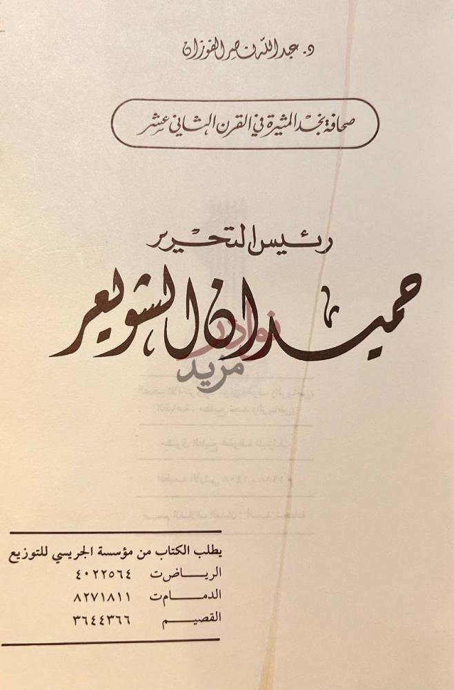 صفحة عنوان كتاب صحافة نجد المثيرة في القرن الثاني عشر