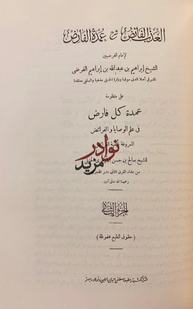العذب الفائض شرح عمدة الفارض