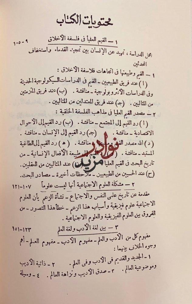 اسس الفلسفة/مسائل فلسفية/قضايا من رحاب الفلسف والعلم
