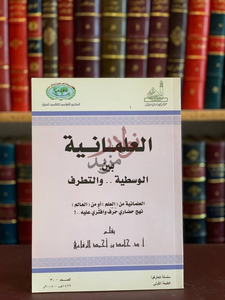 غلاف كتاب العلمانية بين الوسطية والتطرف العلمانية