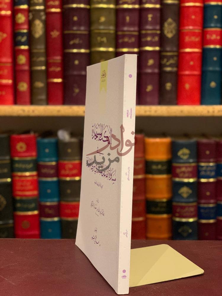 غلاف كتاب النكت المستجادة في مساواة الفاعل للمبتدا في شرط