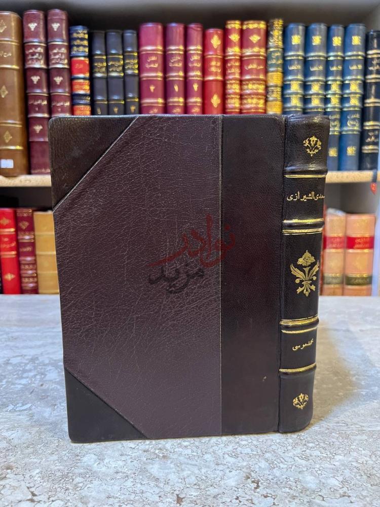 تجليد كتاب سعد الشيرازي شاعر الانسانية