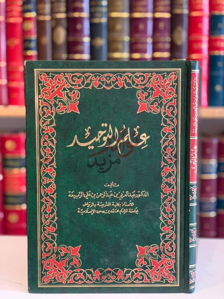غلاف كتاب علم التوحيد ع ل م الت و ح يد