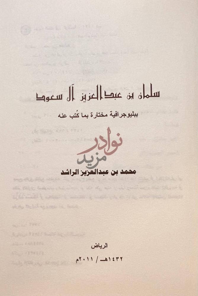 صفحة عنوان كتاب سلمان بن عبد العزيز ال سعود