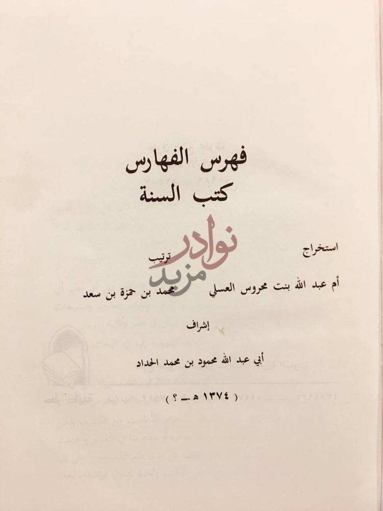صفحة عنوان كتاب فهرس الفهارس كتب السنة فهرس الفهارس كتب