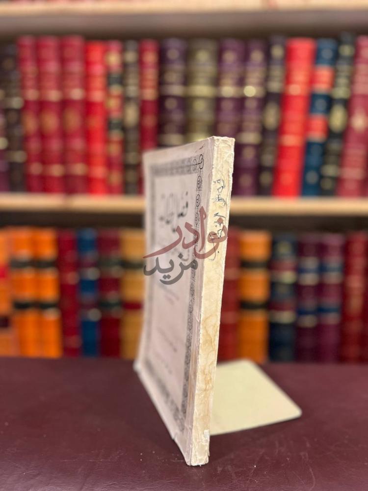تجليد كتاب فصل الخطاب في الرد على ابي تراب كعب الكتاب