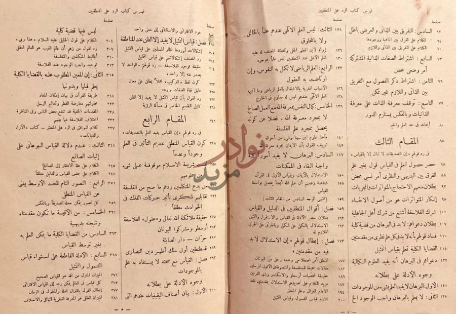 فهرس كتاب الرد على المنطقيين فهرس كتاب الرد