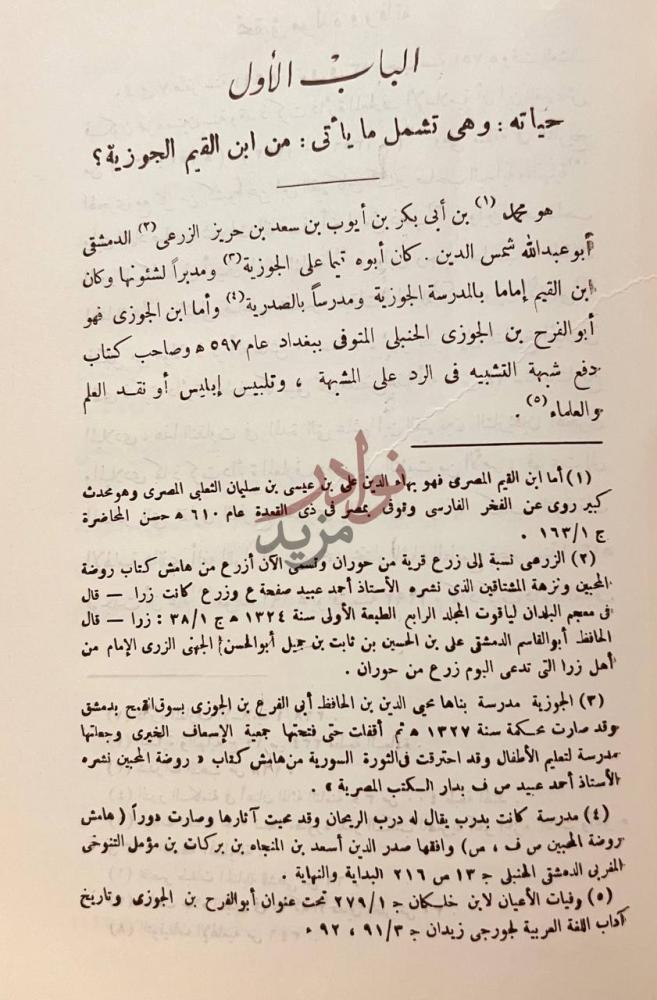 فصل كتاب ابن قيم الجوزية عصره ومنهجه الباب الأول حياته