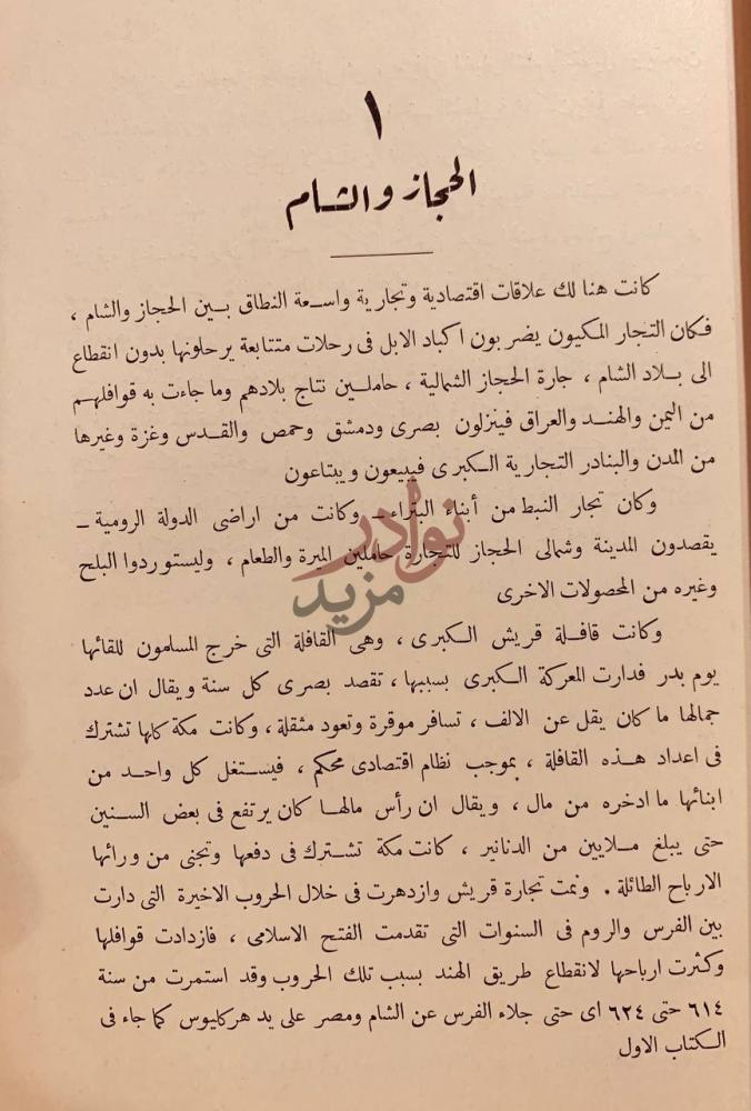 فصل كتاب حروب الاسلام والامبراطورية الرومية الحجاز والشام