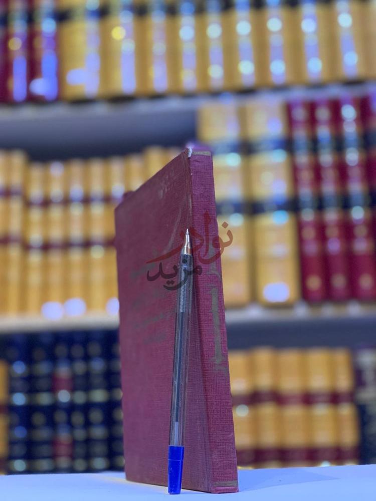 غلاف كتاب الدر المنظوم لذوي العقول والفهوم