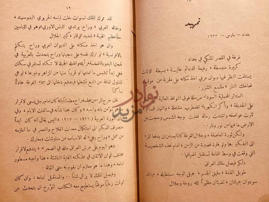 مقدمة كتاب فيصل ملك العراق تمهيد