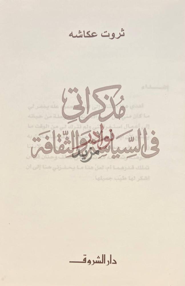 صفحة عنوان كتاب مذكرات في السياسة والثقافة