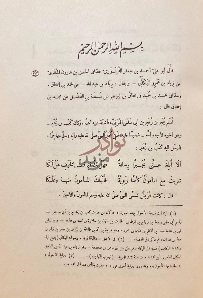 صفحة داخلية كتاب شرح ديوان كعب بن زهير بسم الله الرحمن