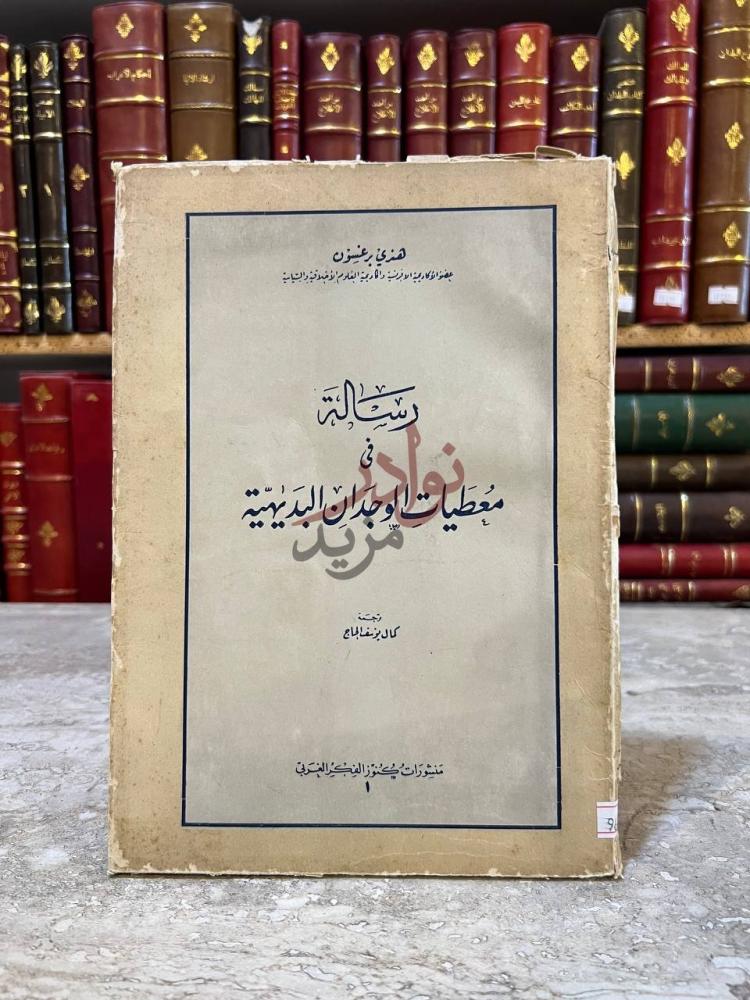 غلاف كتاب رسالة في معطيات الوجدان البديهية رسالة في معطيات