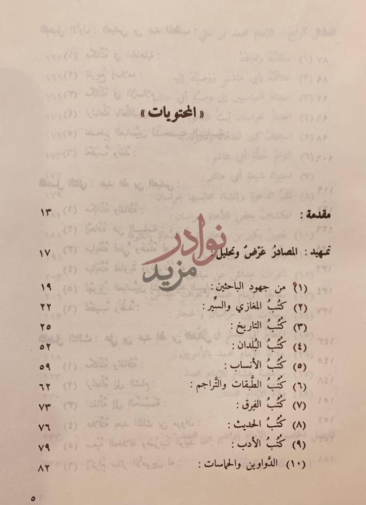 فهرس كتاب الدعوة العباسية تاريخ وتطور المحتويات
