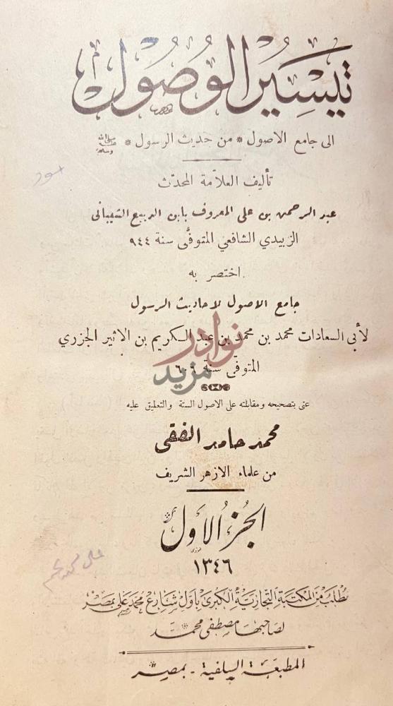 صفحة عنوان كتاب تيسير الوصول الى جامع الاصول من احاديث الرسول