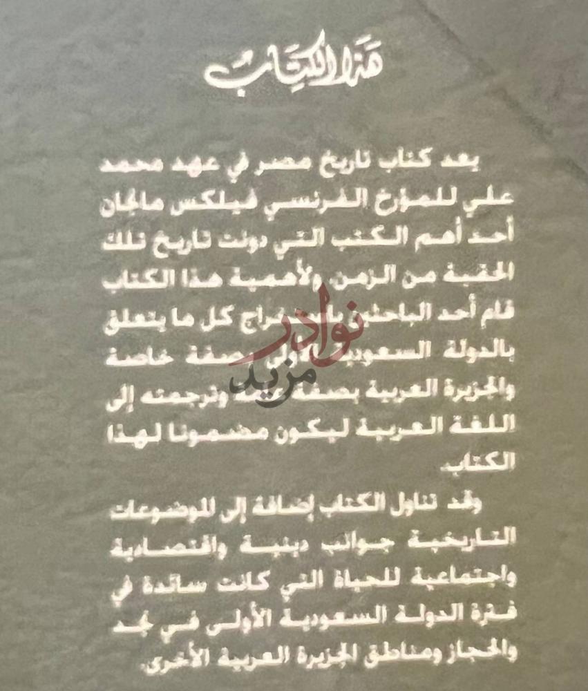 صورة كتاب تاريخ الدولة السعودية الاولى وحملات محمد علي