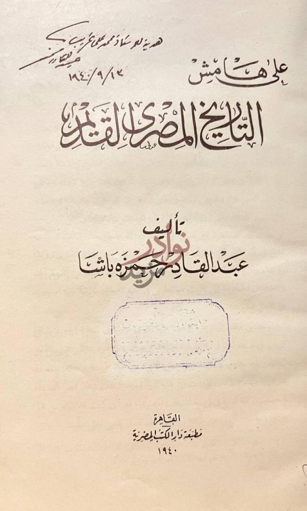 صفحة عنوان كتاب على هامش التاريخ المصري القديم التاج المكلل