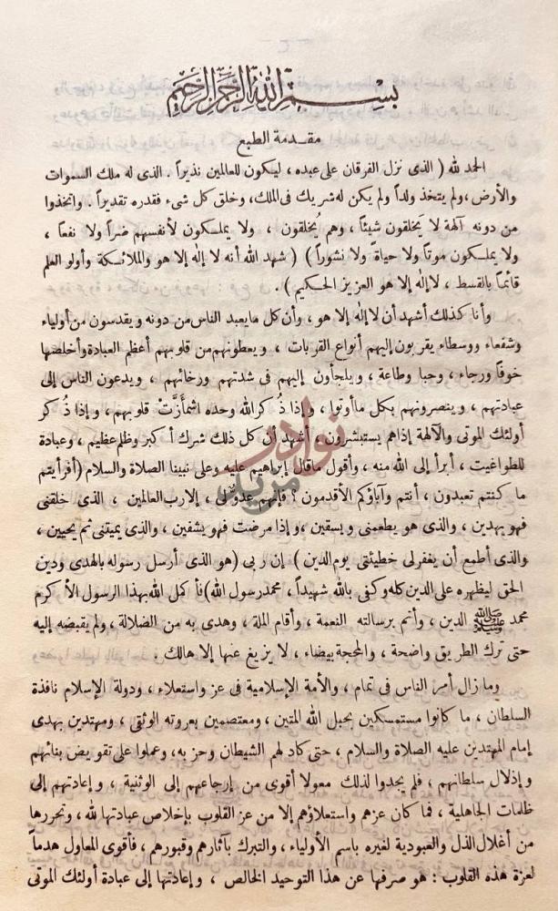 مقدمة كتاب فتح المجيد شرح كتاب التوحيد مقدمة الطبع