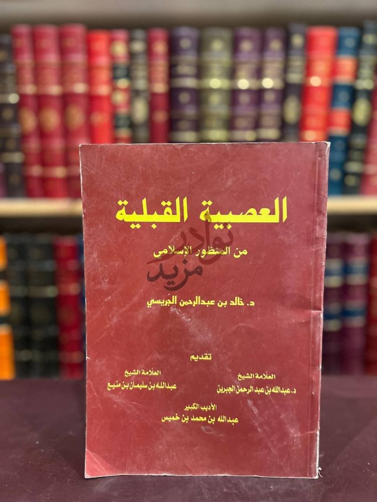 غلاف كتاب العصبية القبلية من المنظور الاسلامي