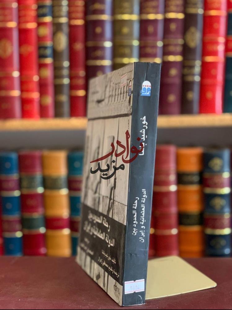 رحلة الحدود بين الدولة العثمانية وايران /خورشيد باشا