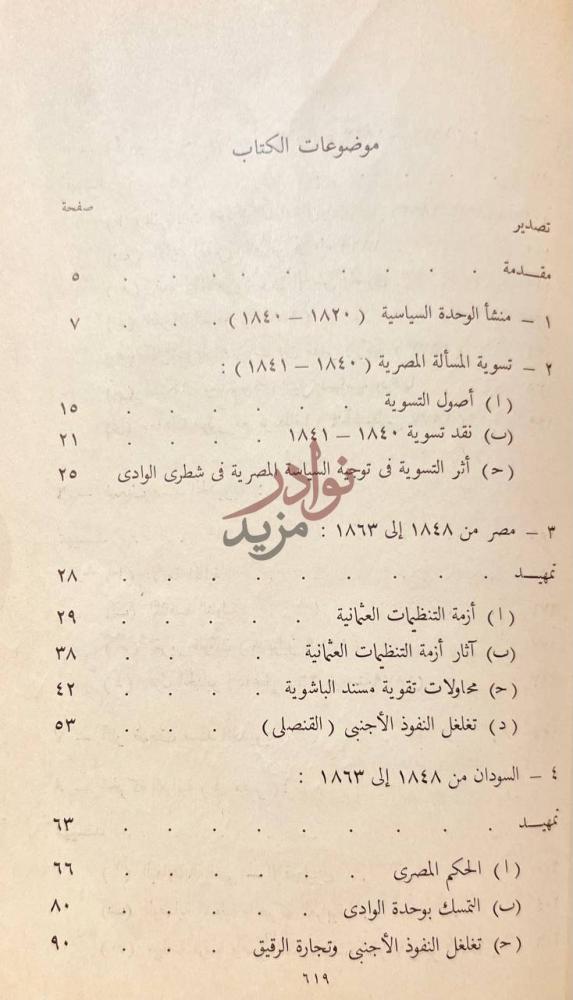فهرس كتاب مصر والسودان تاريخ وحدة وادي النيل السياسية