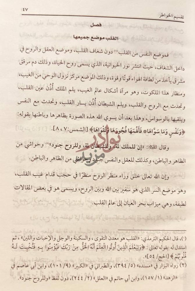 فصل كتاب تقسيم الخواطر فصل القلب موضع