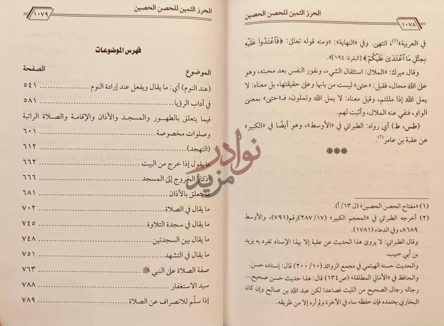 كشاف كتاب الحرز الثمين للحصن الحصين فهرس الموضوعات